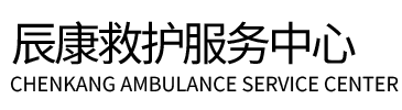 兰溪市辰康救护车出租